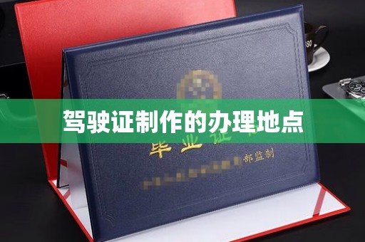平桥驾驶证制作的办理地点